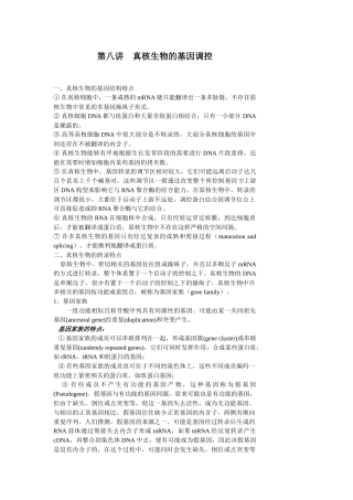 第八章真核生物的基因调控