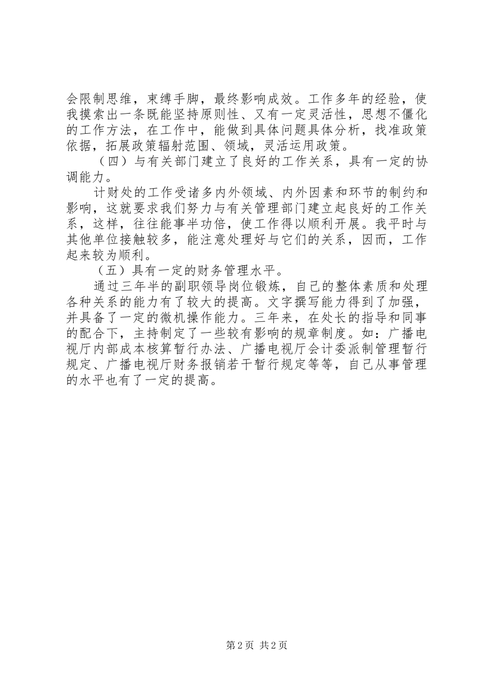 党组织部计划处处长竞聘演讲稿 _第2页