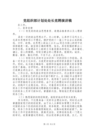 党组织部计划处处长竞聘演讲稿 