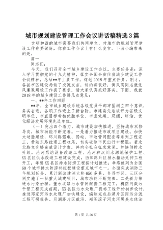 城市规划建设管理工作会议讲话稿精选3篇
