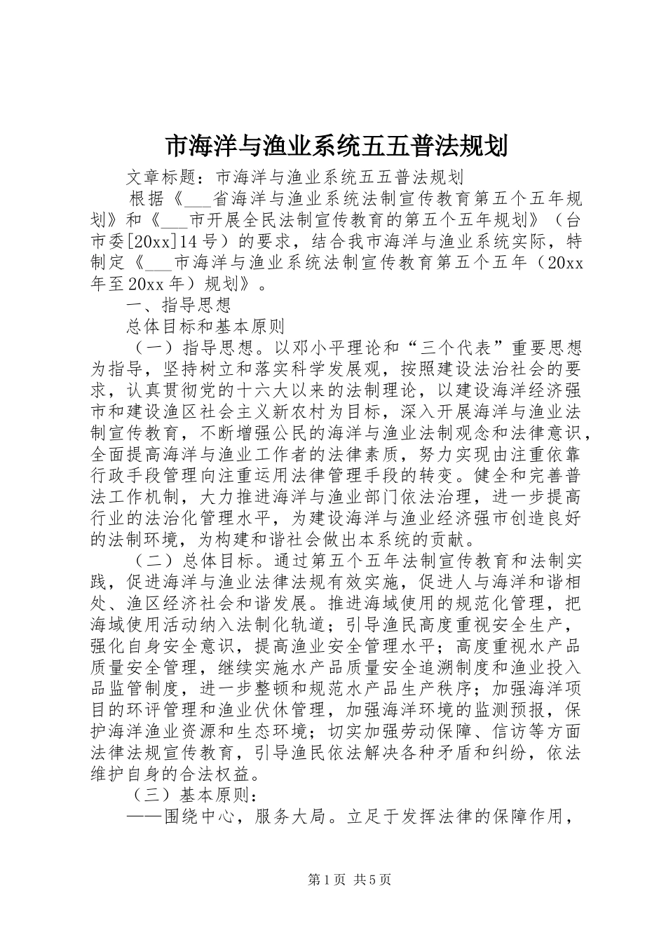 市海洋与渔业系统五五普法规划 _第1页