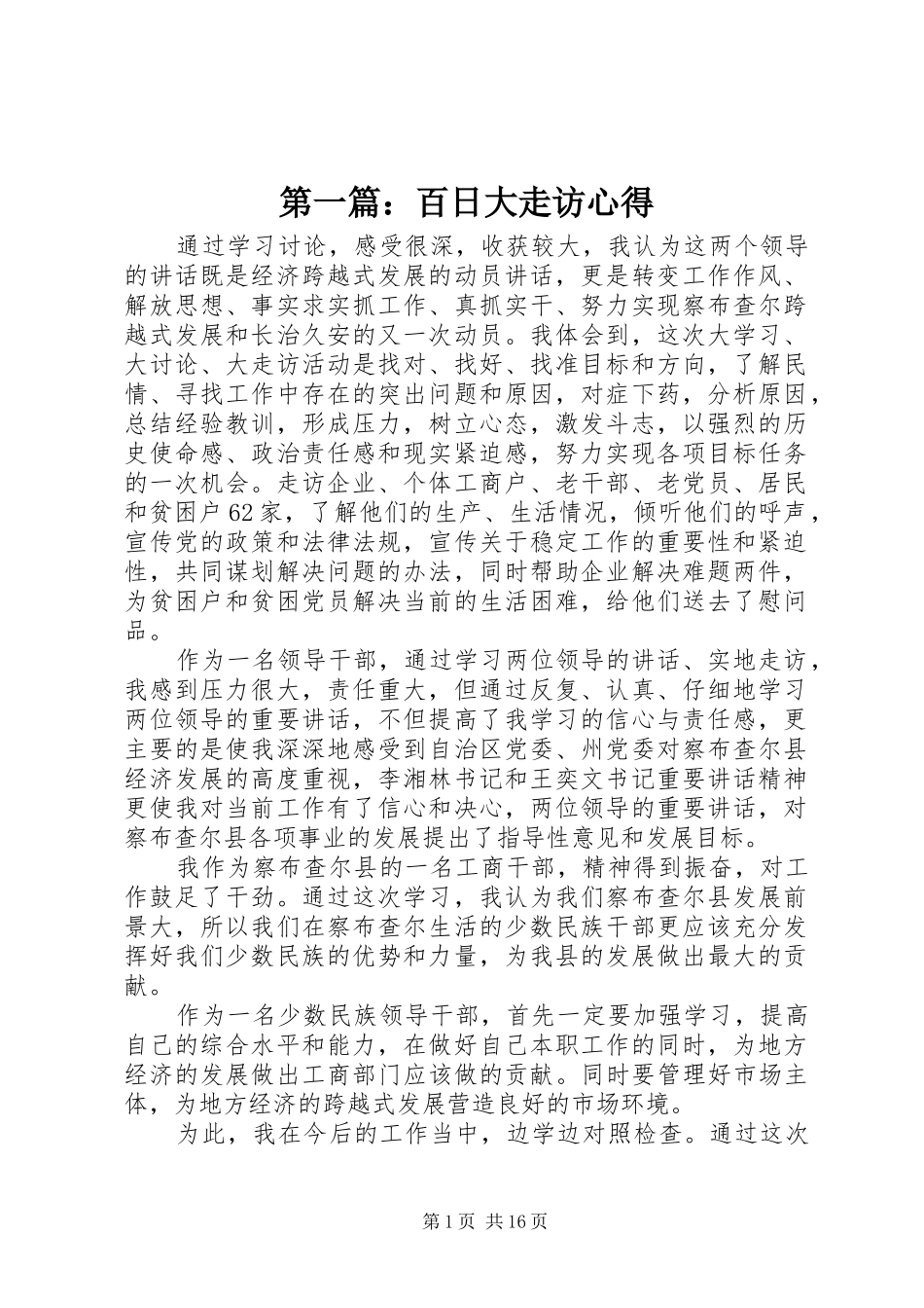 第一篇：百日大走访心得_第1页