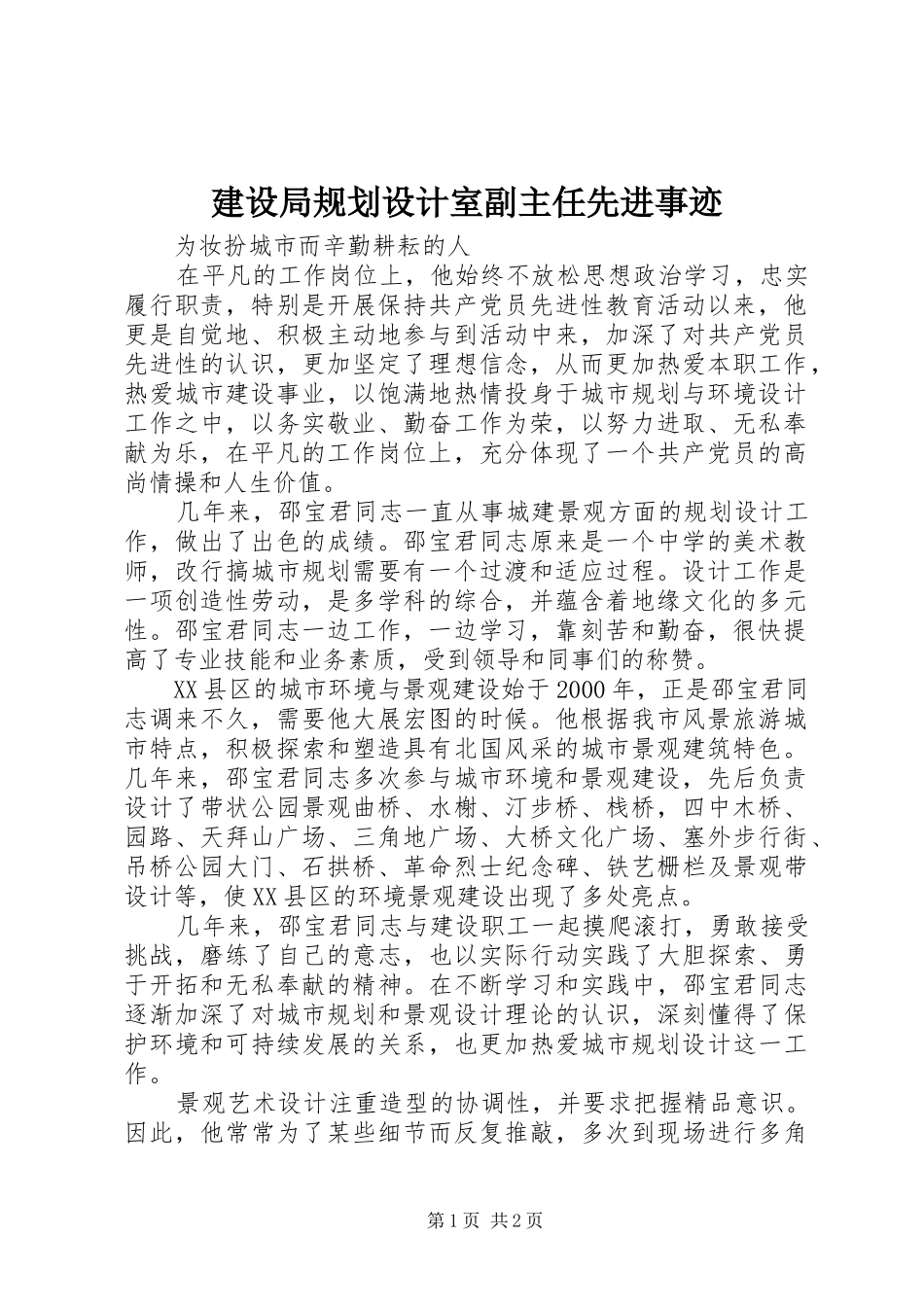 建设局规划设计室副主任先进事迹 _第1页