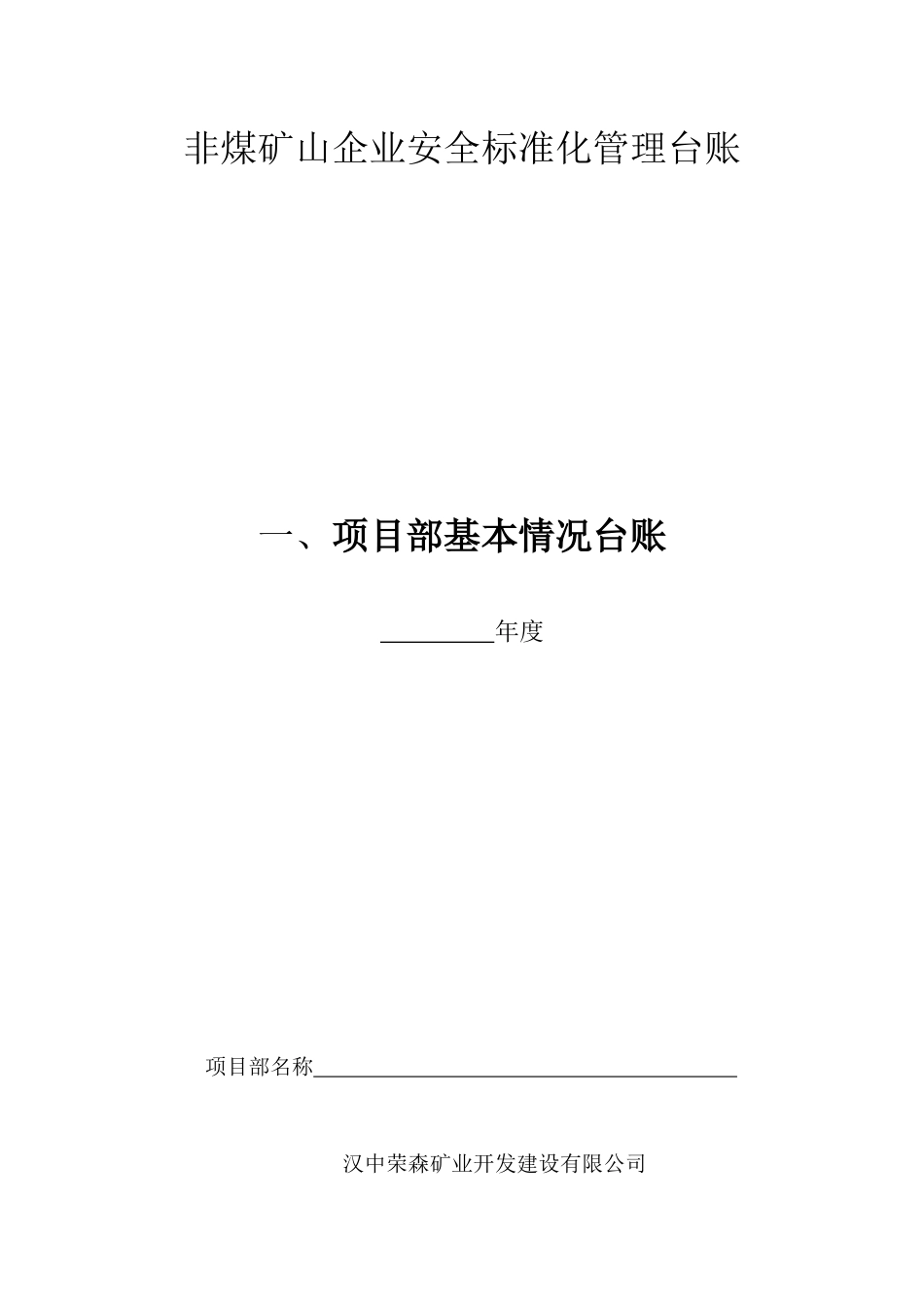 非煤矿山企业安全标准化管理台账_第1页