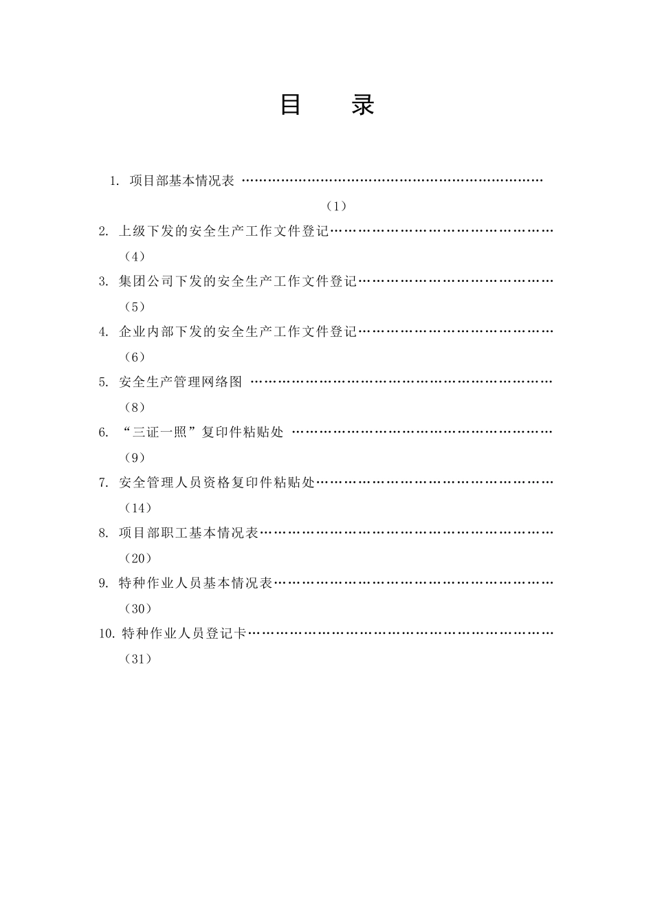 非煤矿山企业安全标准化管理台账_第3页