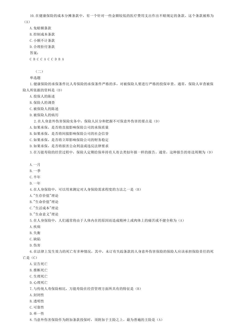 保险代理人资格考试晤面题库选_第2页