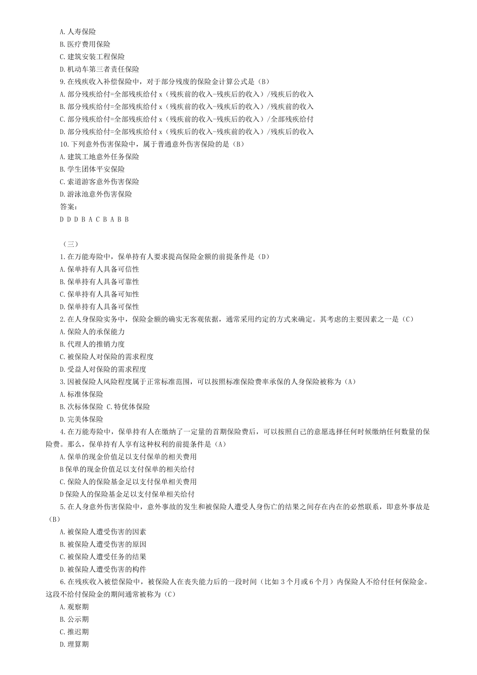 保险代理人资格考试晤面题库选_第3页