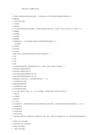 保险代理人资格考试晤面题库选