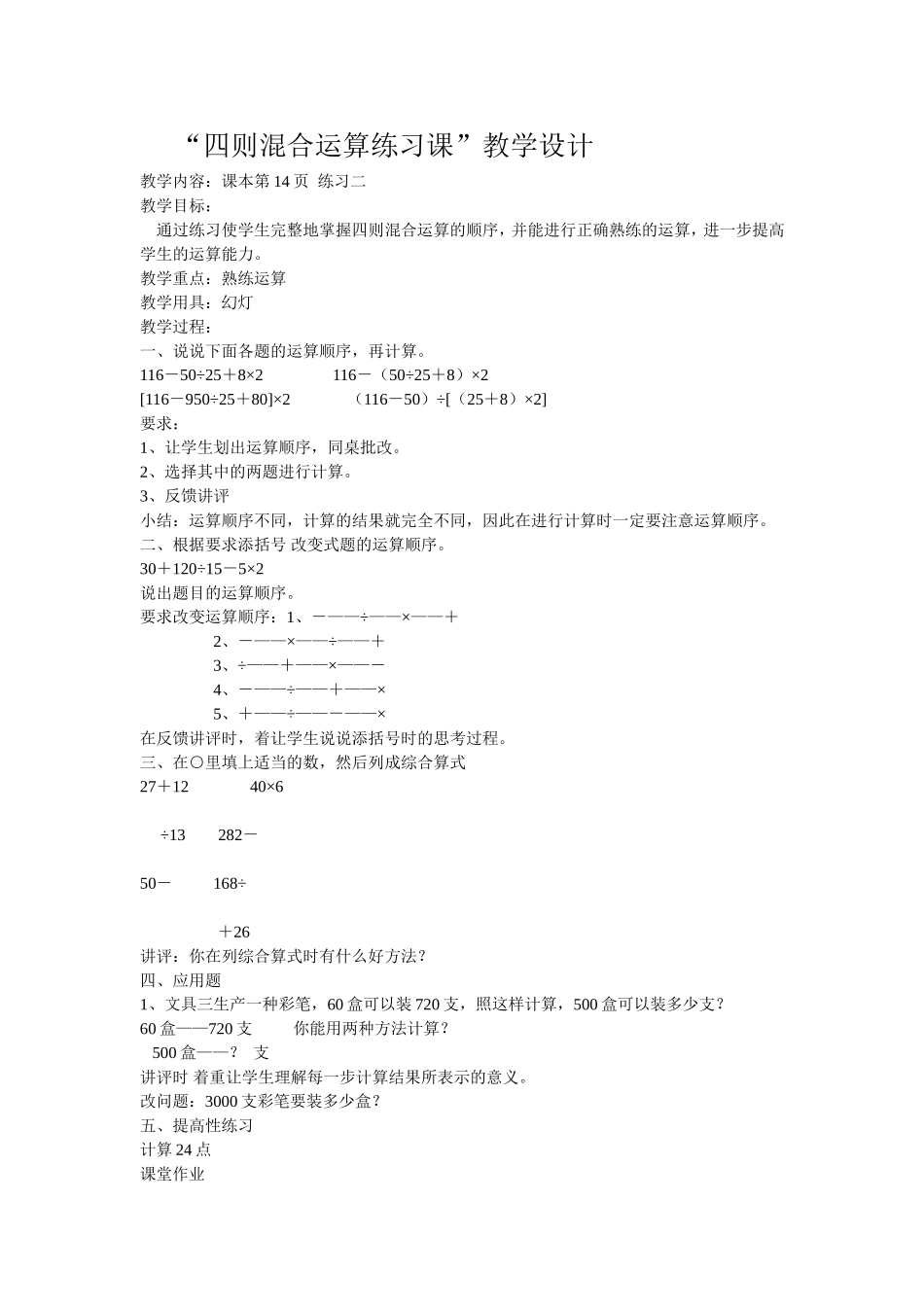 四则混合运算练习课_第1页