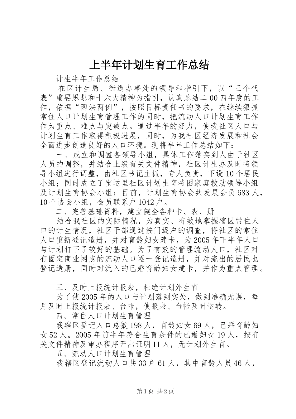 上半年计划生育工作总结 _第1页