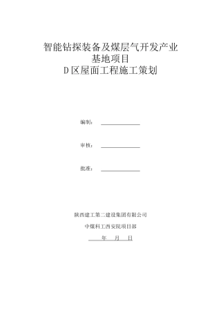煤层气开发产业基地项目屋面工程施工策划方案