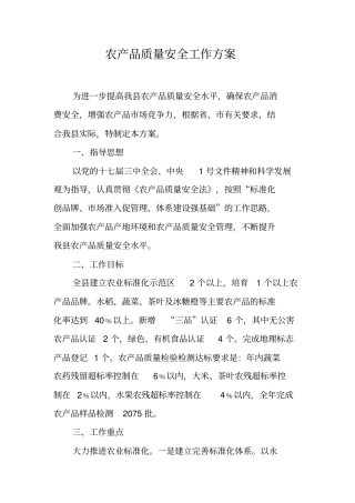 农产品质量安全工作方案