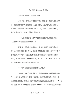 农产品质量安全工作总结