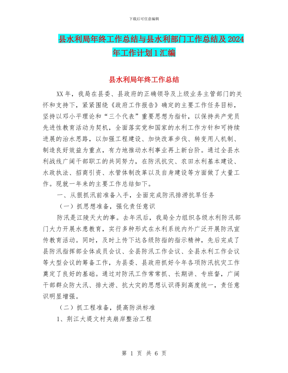 县水利局年终工作总结与县水利部门工作总结及2024年工作计划1汇编_第1页