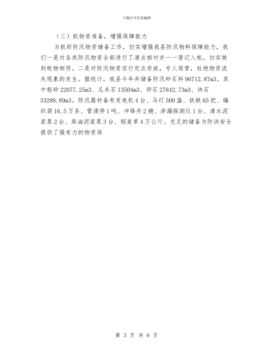 县水利局年终工作总结与县水利部门工作总结及2024年工作计划1汇编_第3页