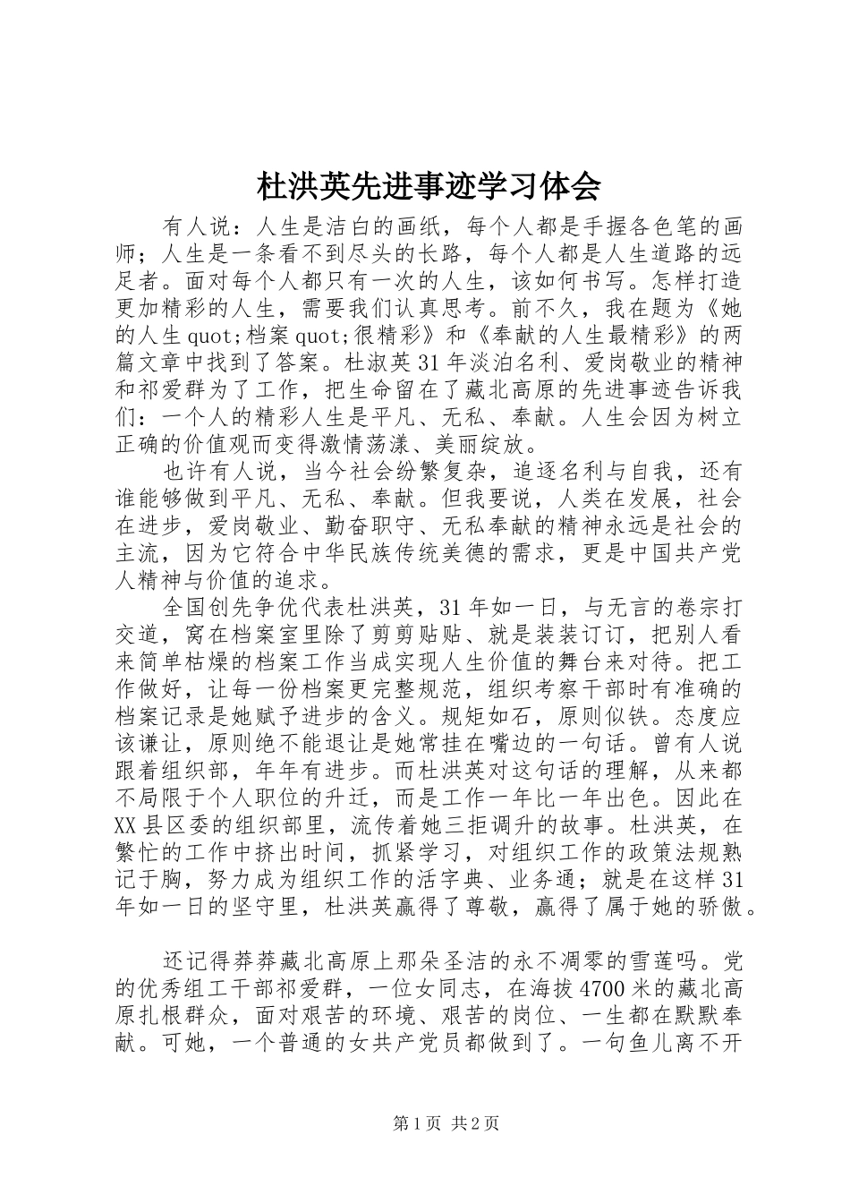 杜洪英先进事迹学习体会_第1页