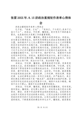 张雷20XX年.8.15讲政治重规矩作表率心得体会