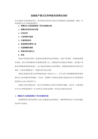 某地产展示区和样板间的特征浅析