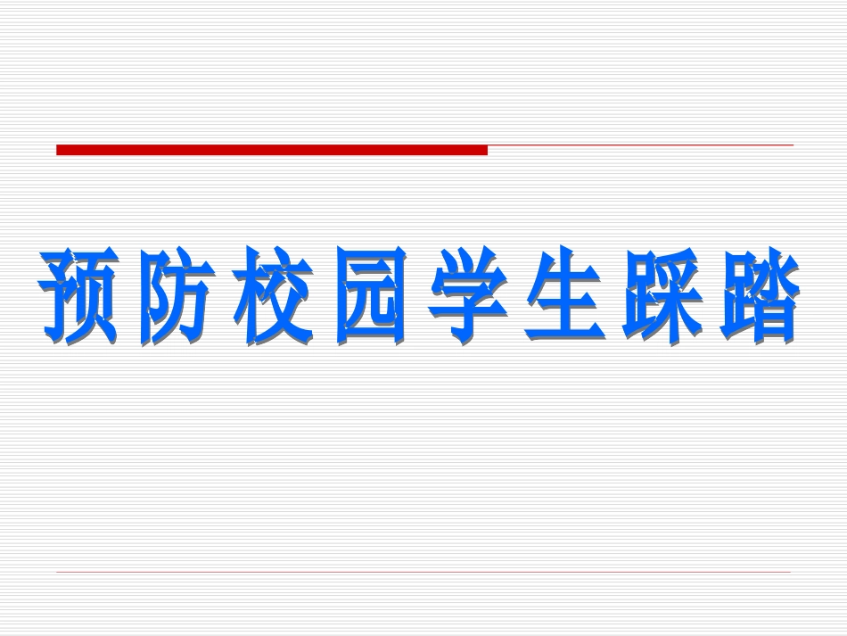 预防校园踩踏事件教学课件_第1页