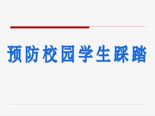 预防校园踩踏事件教学课件
