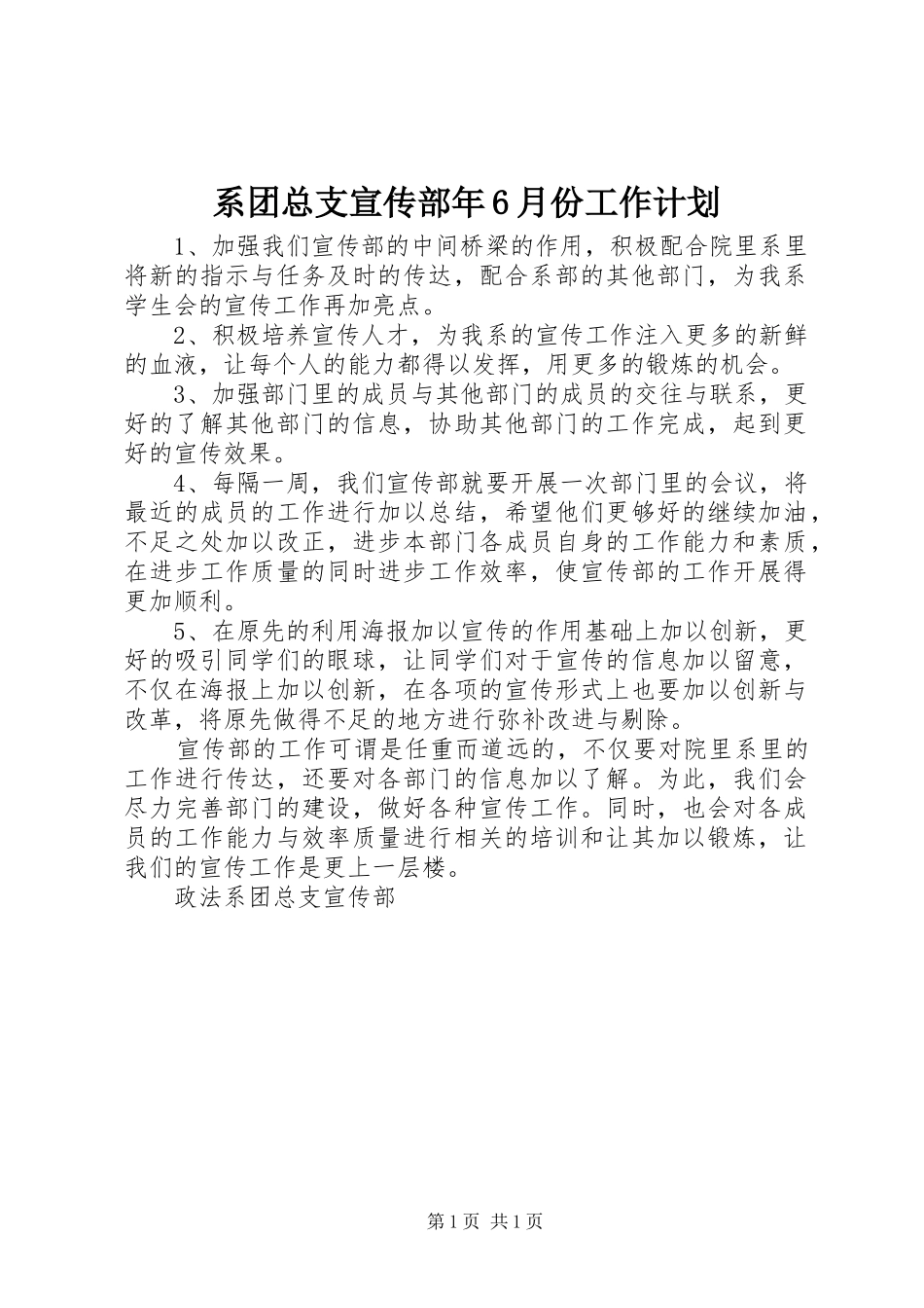 系团总支宣传部年6月份工作计划 _第1页