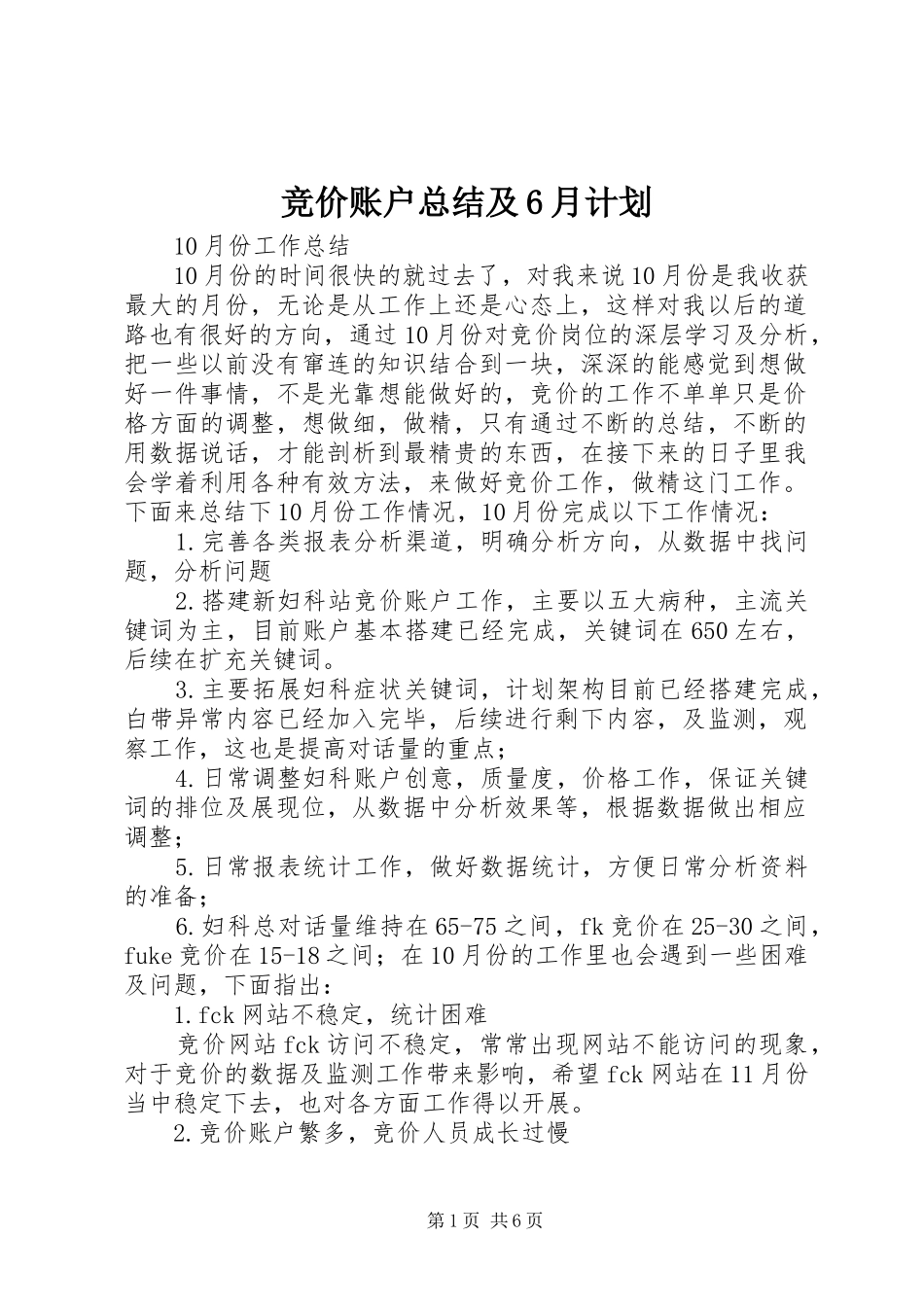 竞价账户总结及6月计划 _第1页
