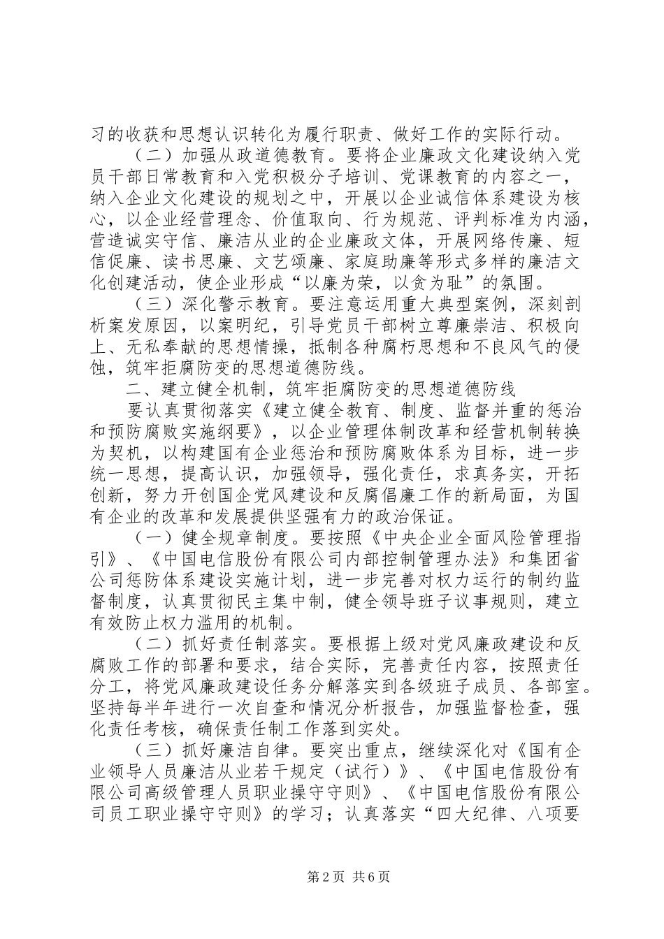 电信公司党风廉政建设和反腐倡廉工作规划 _第2页