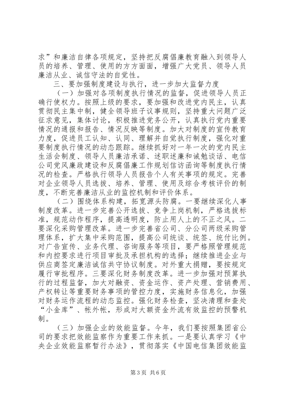 电信公司党风廉政建设和反腐倡廉工作规划 _第3页