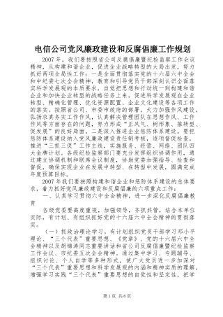 电信公司党风廉政建设和反腐倡廉工作规划 