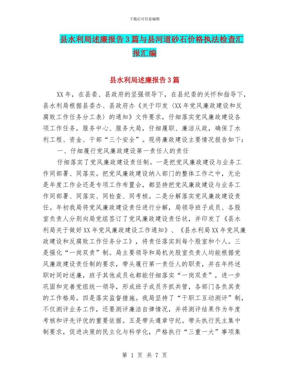县水利局述廉报告3篇与县河道砂石价格执法检查汇报汇编_第1页