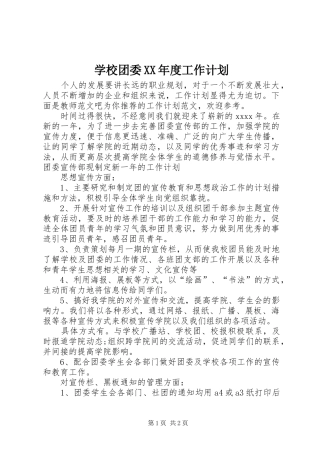 学校团委XX年度工作计划 