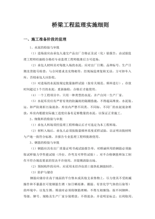 桥梁工程监理实施细则