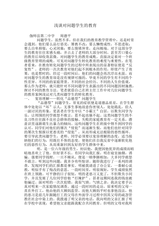 浅谈问题学生教育方法