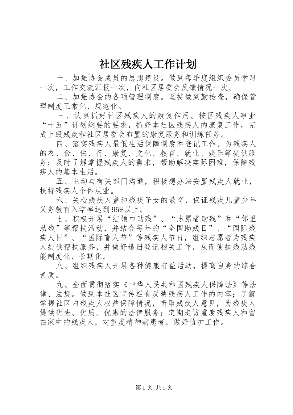 社区残疾人工作计划 _第1页