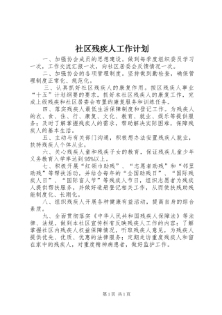 社区残疾人工作计划 