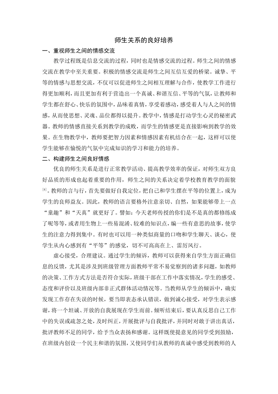 师生关系的良好培养_第1页