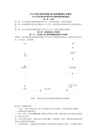中山大学生命科学学院中药与海洋药物实验室SPF级环境设施工作
