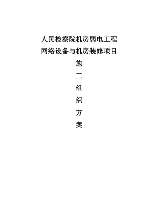 机房工程施工组织方案设计