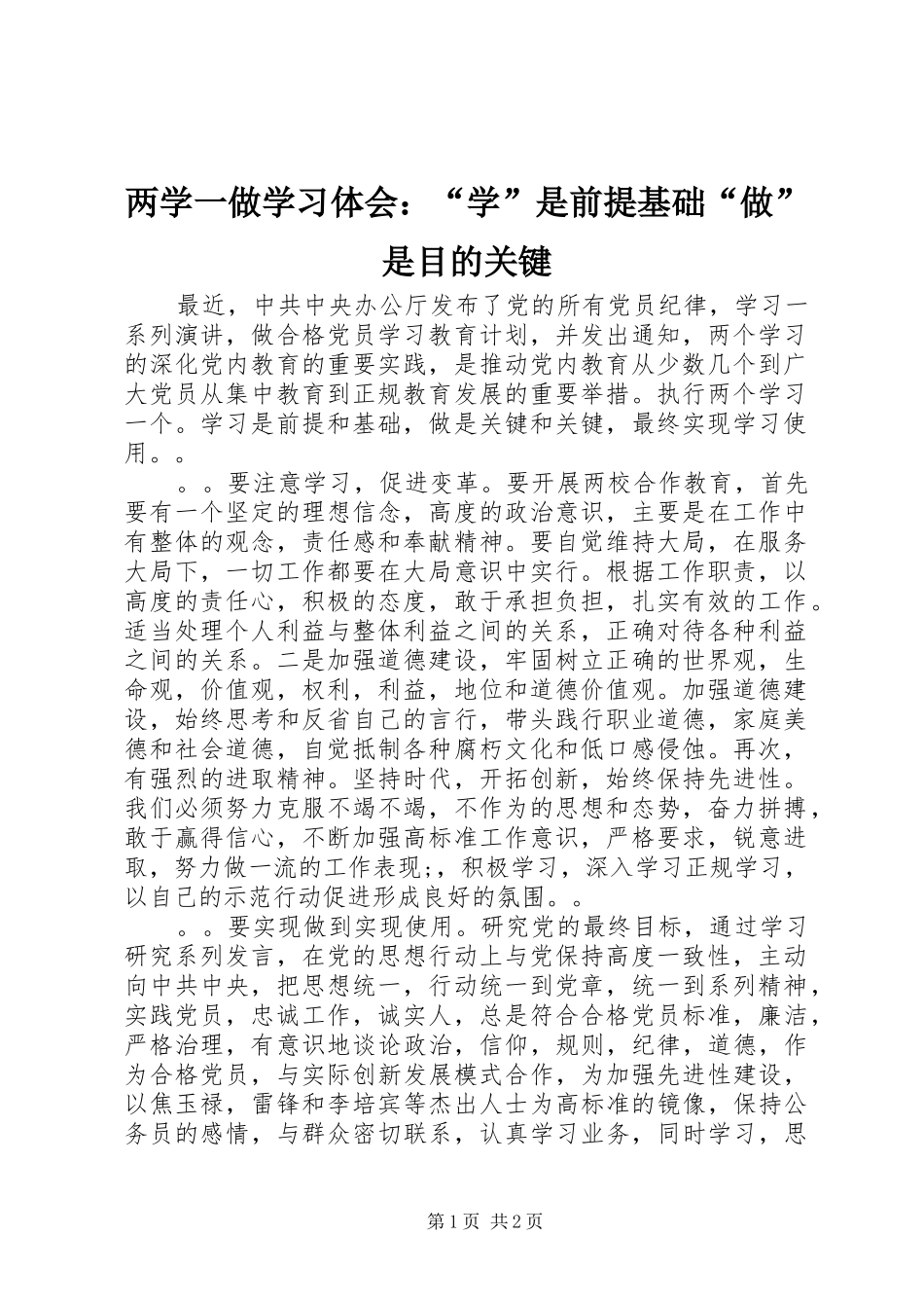 两学一做学习体会：“学”是前提基础“做”是目的关键_第1页