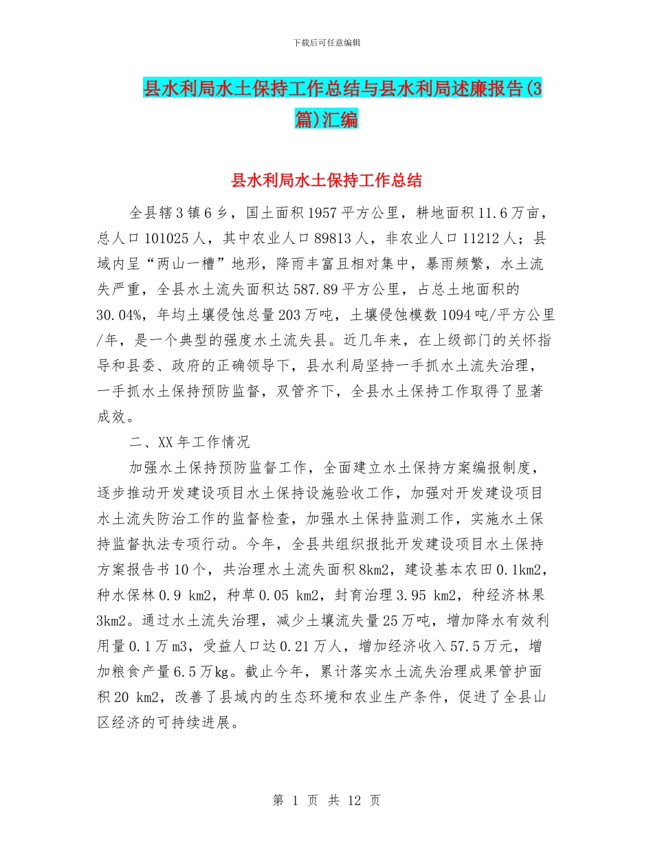 县水利局水土保持工作总结与县水利局述廉报告汇编_第1页