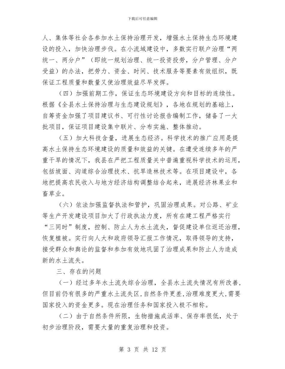 县水利局水土保持工作总结与县水利局述廉报告汇编_第3页
