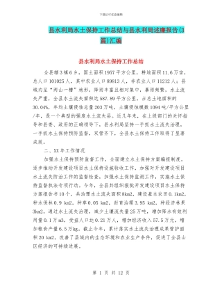 县水利局水土保持工作总结与县水利局述廉报告汇编