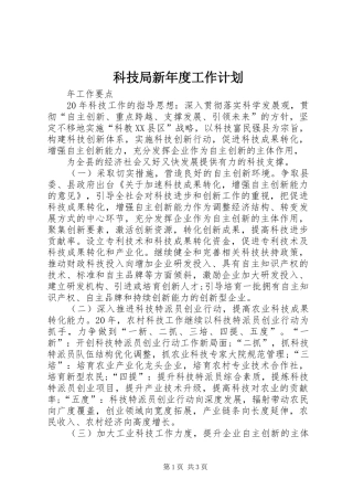 科技局新年度工作计划 