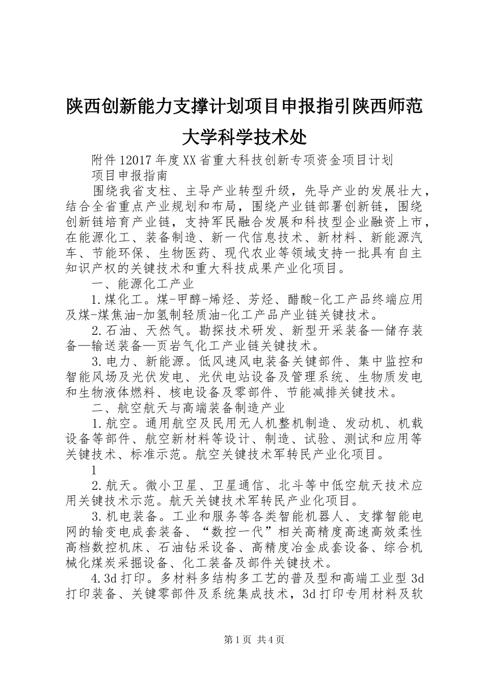 陕西创新能力支撑计划项目申报指引陕西师范大学科学技术处 _第1页