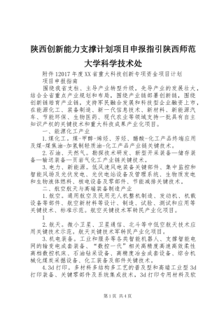 陕西创新能力支撑计划项目申报指引陕西师范大学科学技术处 