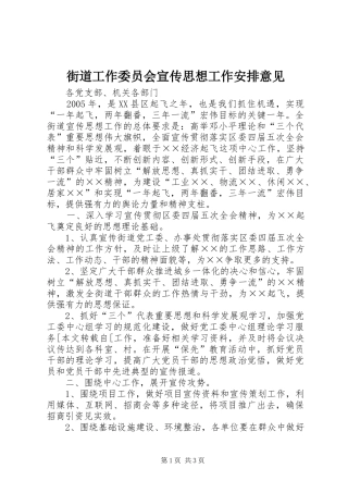 街道工作委员会宣传思想工作安排意见 