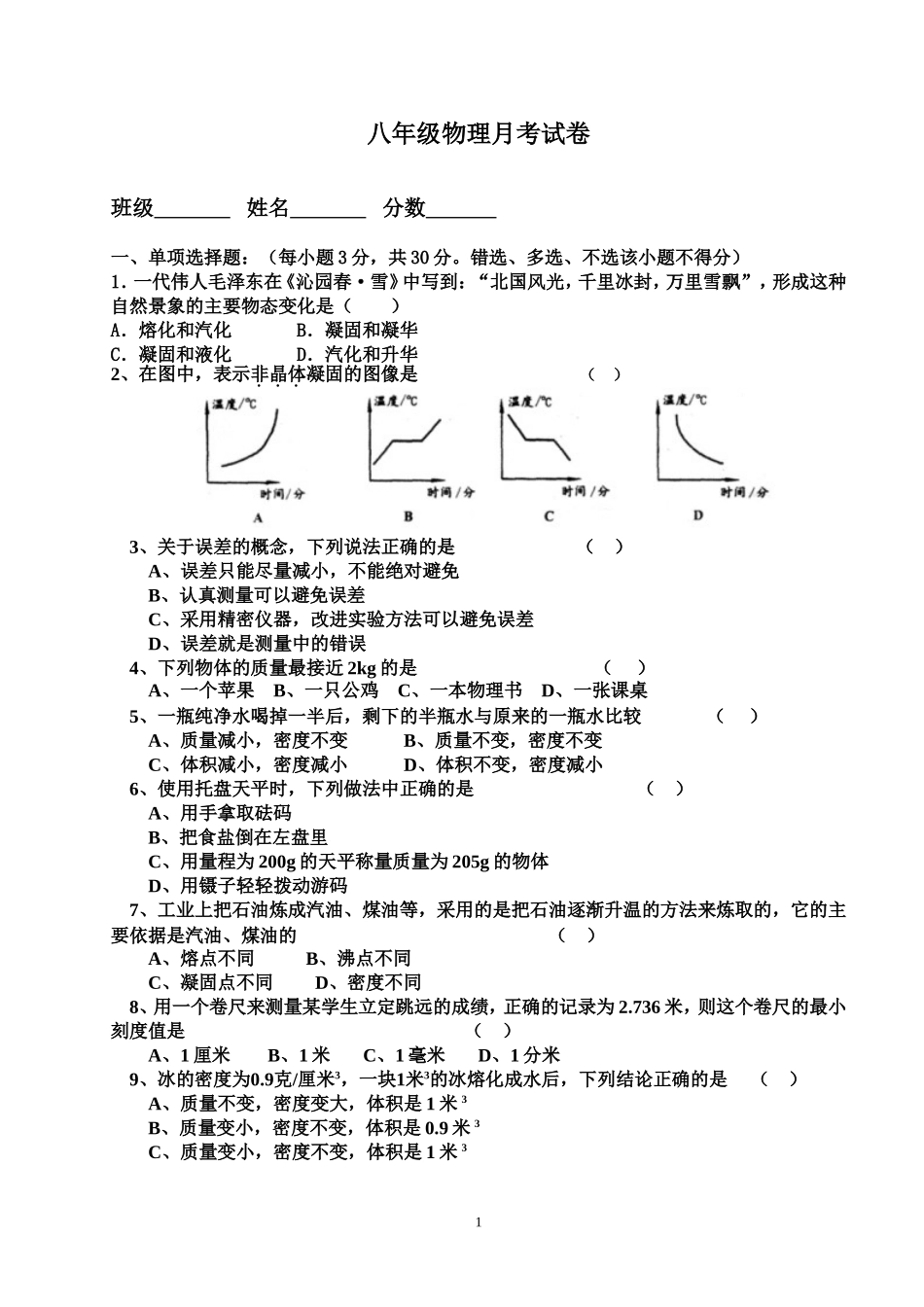 八年级物理月考试卷_第1页