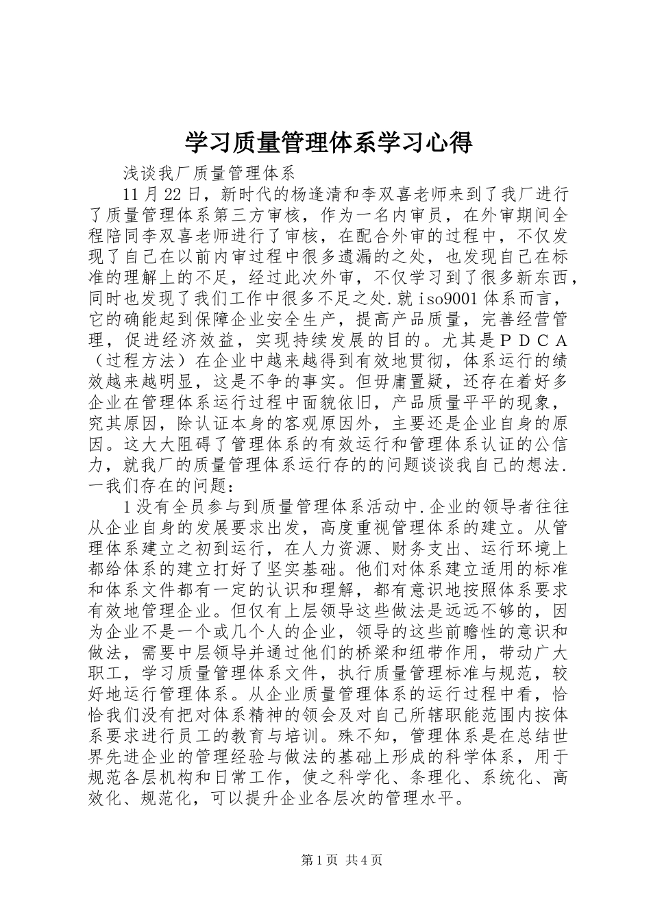 学习质量管理体系学习心得_第1页