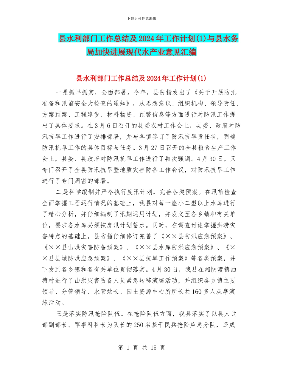 县水利部门工作总结及2024年工作计划与县水务局加快发展现代水产业意见汇编_第1页
