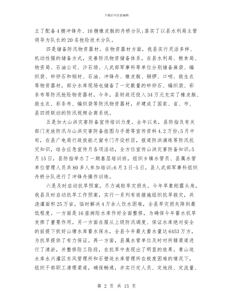 县水利部门工作总结及2024年工作计划与县水务局加快发展现代水产业意见汇编_第2页